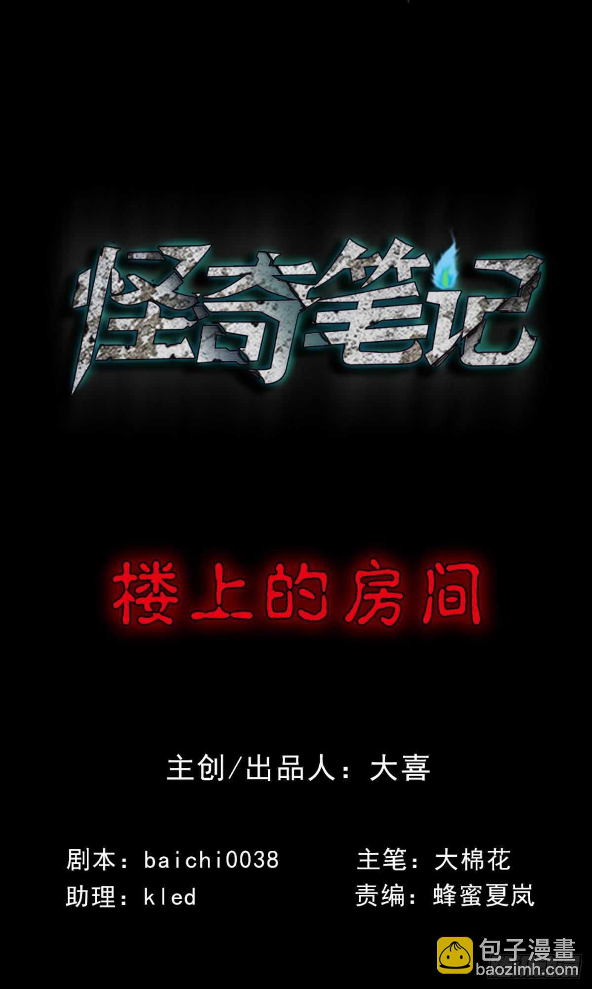 《怪奇笔记（怪奇脑洞集）》楼上的房间（1） 第7页