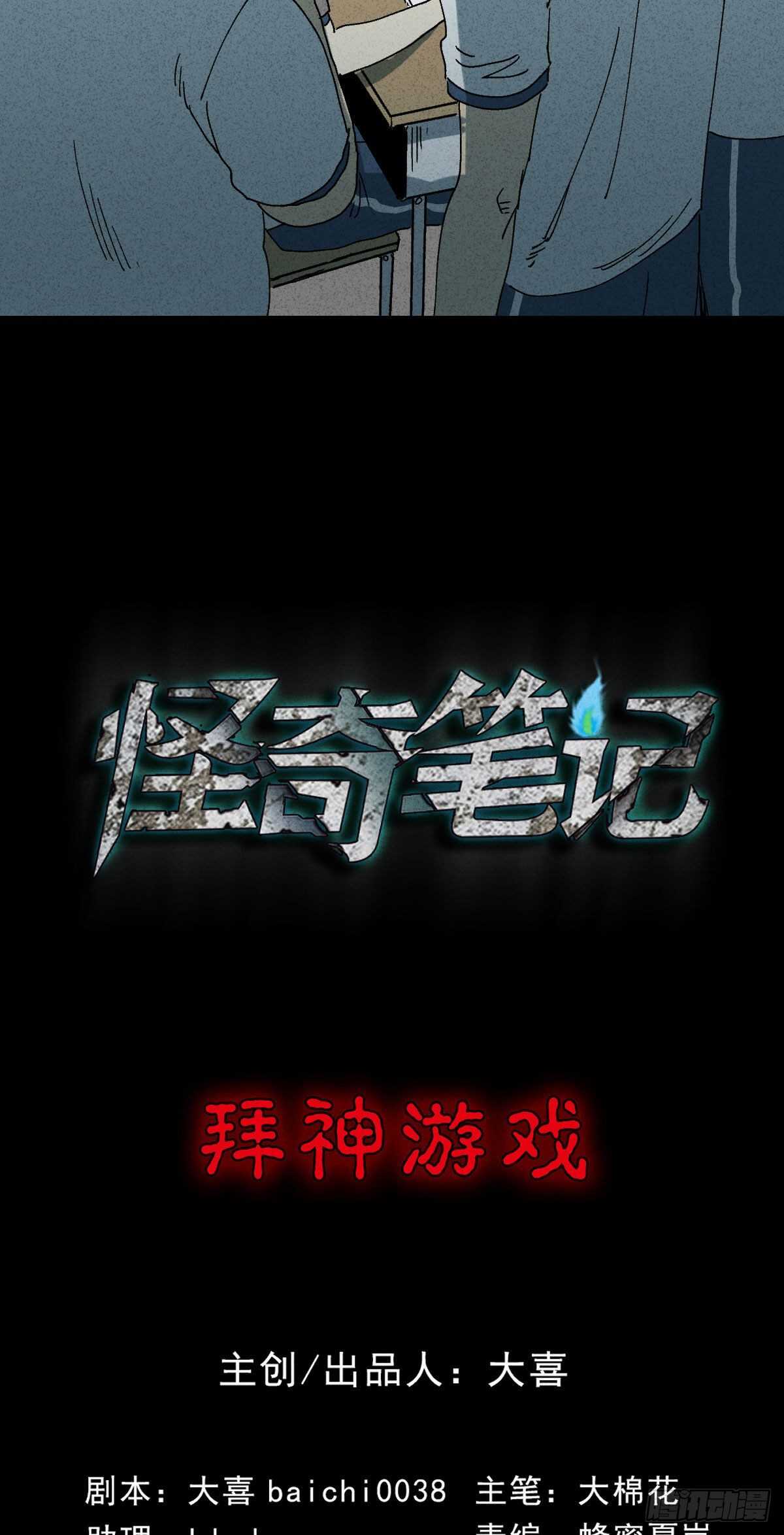 《怪奇笔记（怪奇脑洞集）》拜神游戏（1） 第13页