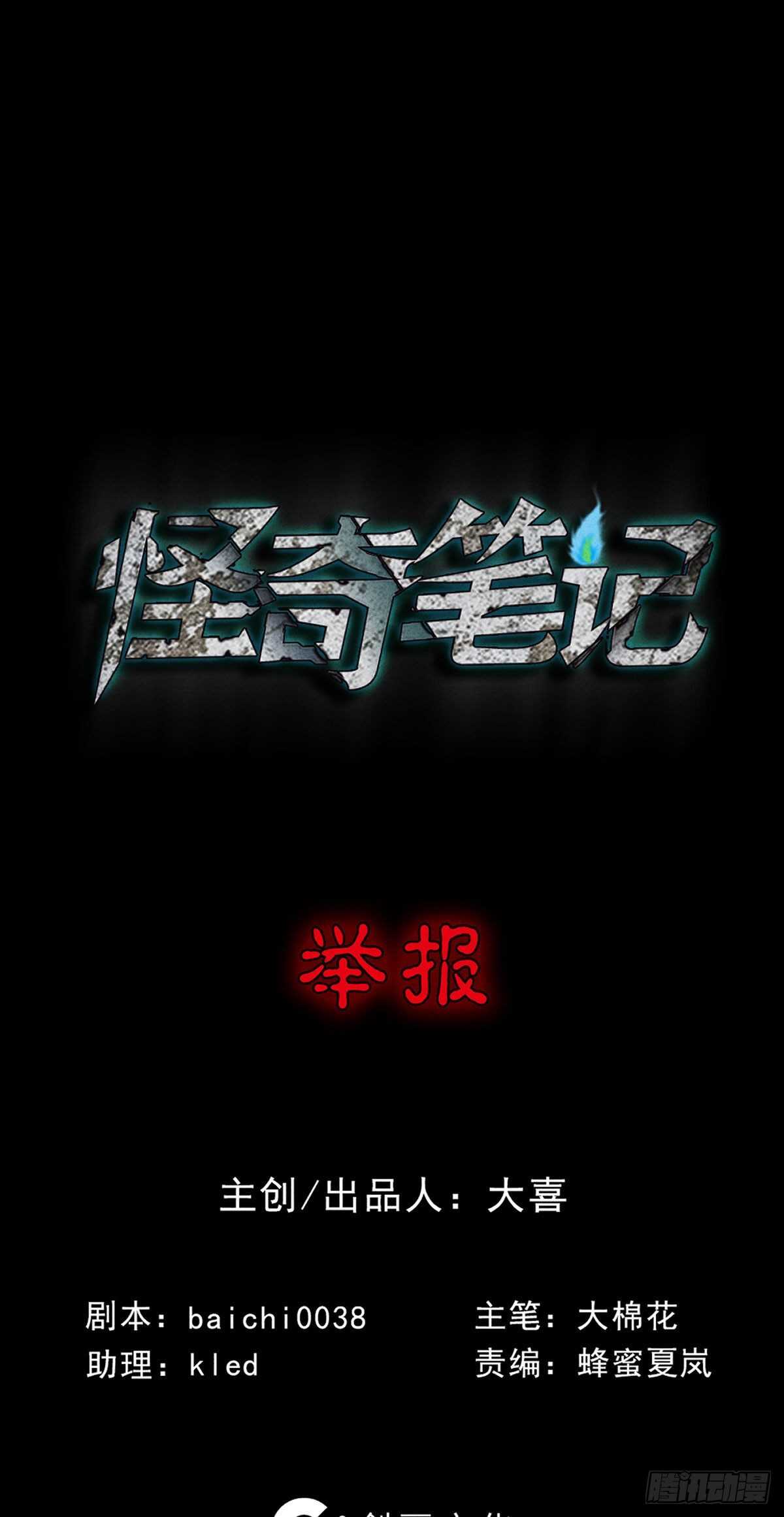 《怪奇笔记（怪奇脑洞集）》举报（1） 第13页