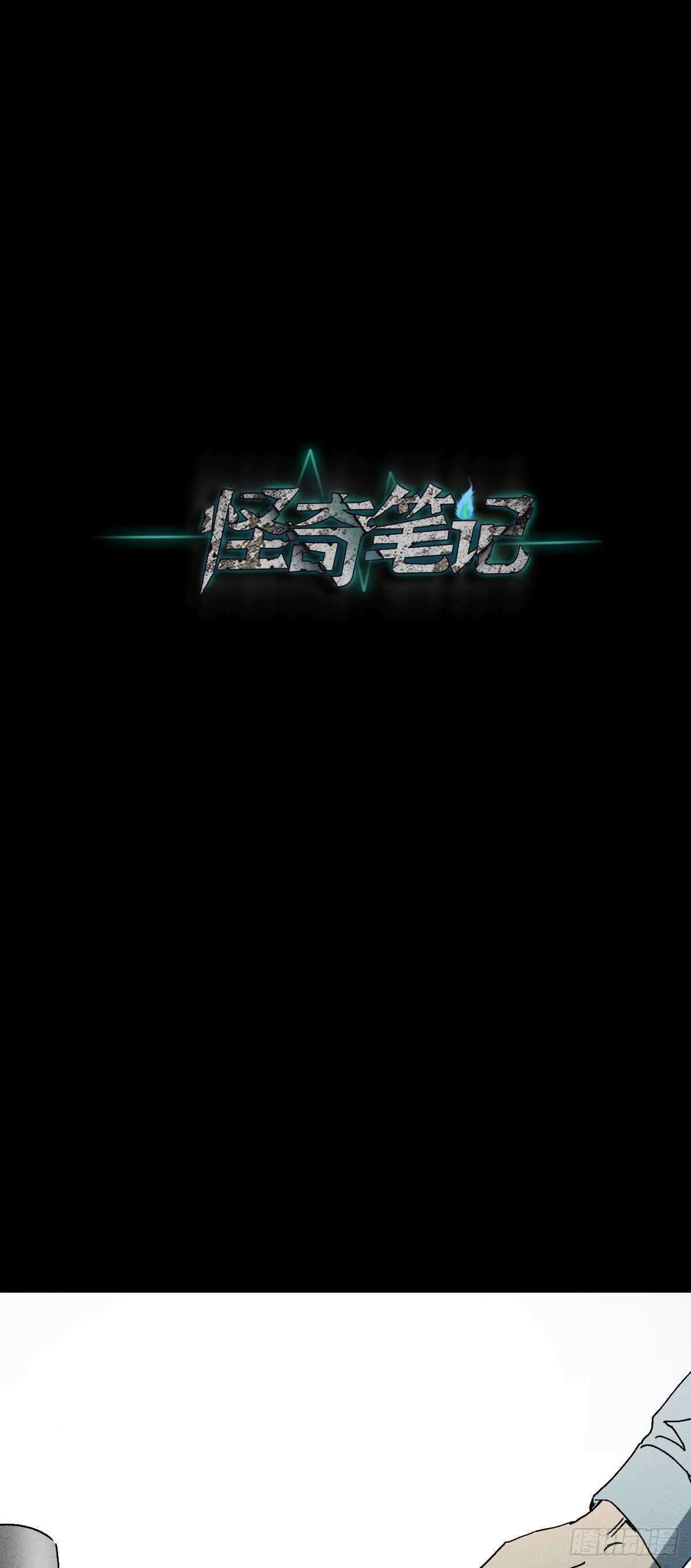 《怪奇笔记（怪奇脑洞集）》举报（1） 第34页