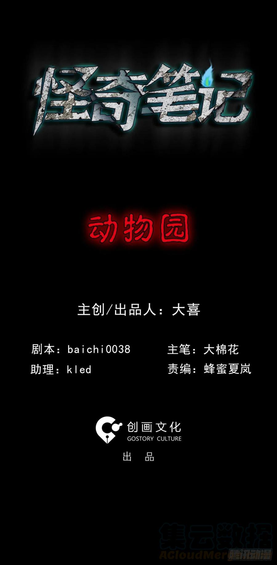 《怪奇笔记（怪奇脑洞集）》动物园 第1页
