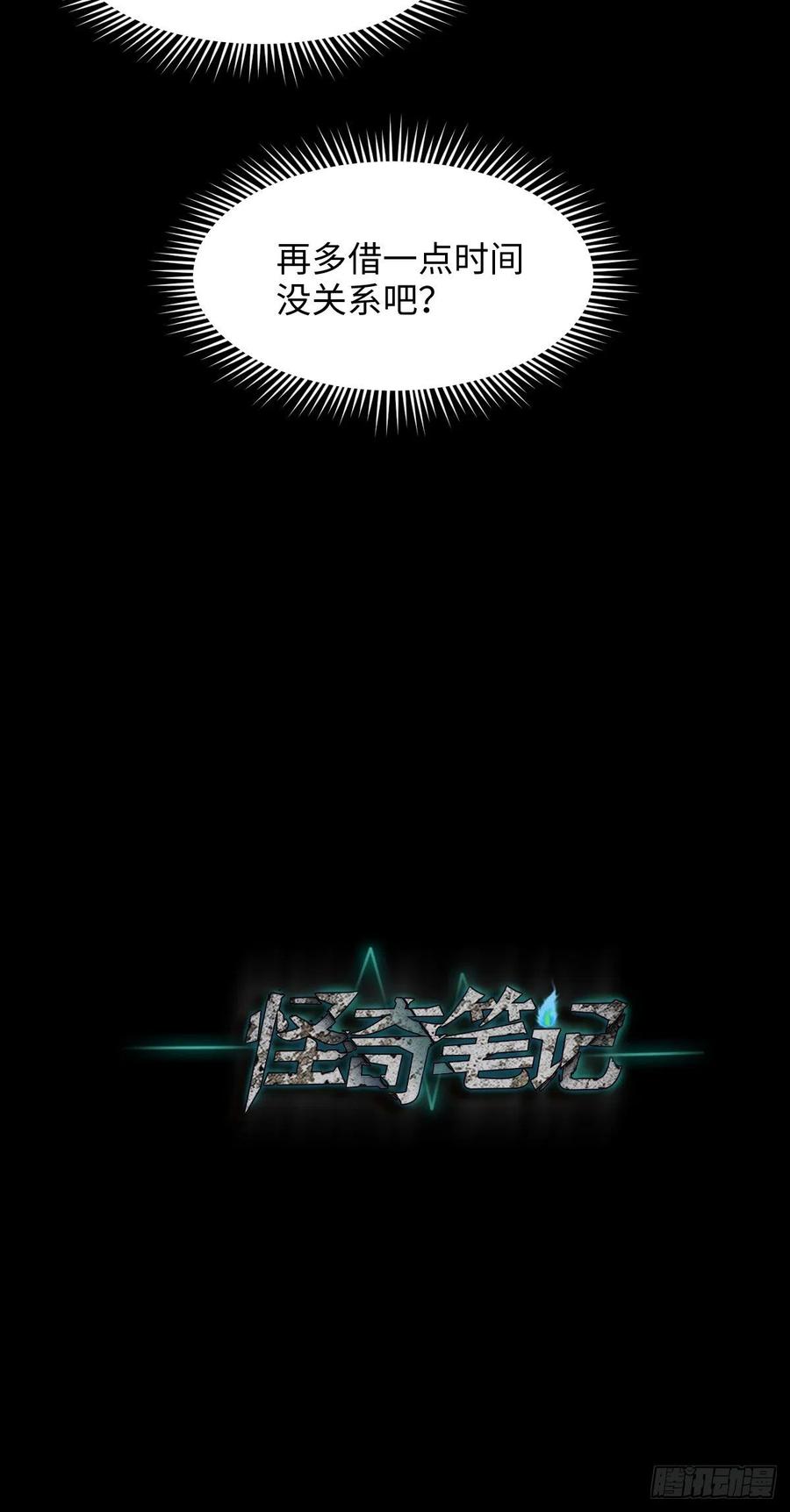 《怪奇笔记（怪奇脑洞集）》时间信用卡（2） 第21页