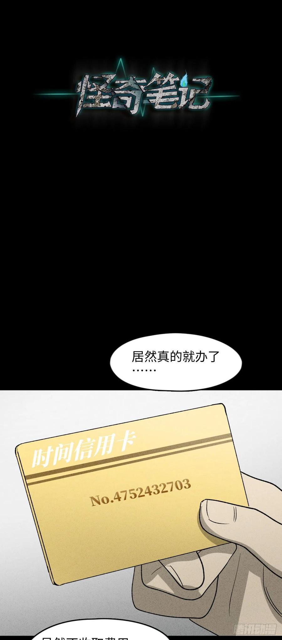 《怪奇笔记（怪奇脑洞集）》时间信用卡（1） 第18页