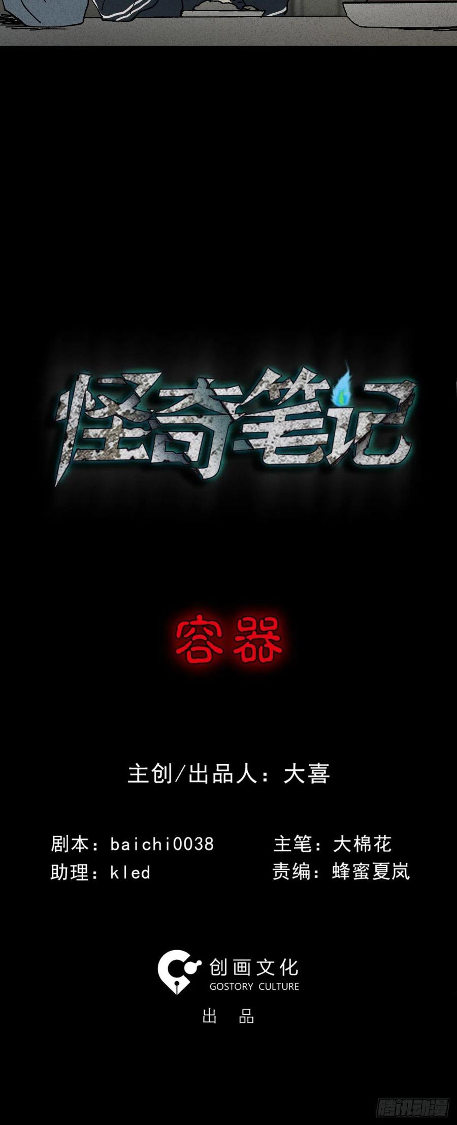 《怪奇笔记（怪奇脑洞集）》容器（1） 第11页