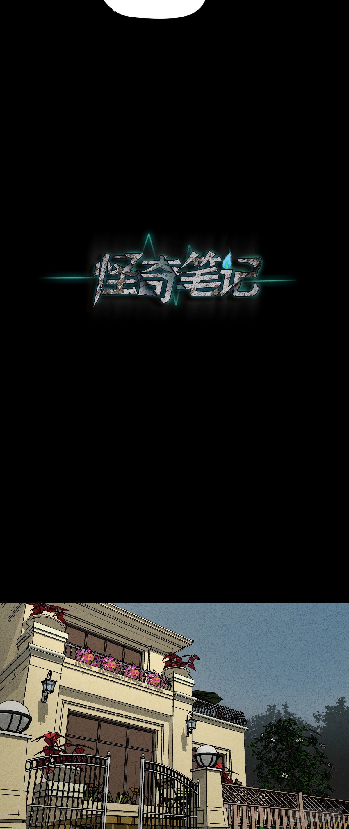 《怪奇笔记（怪奇脑洞集）》容器（4） 第23页