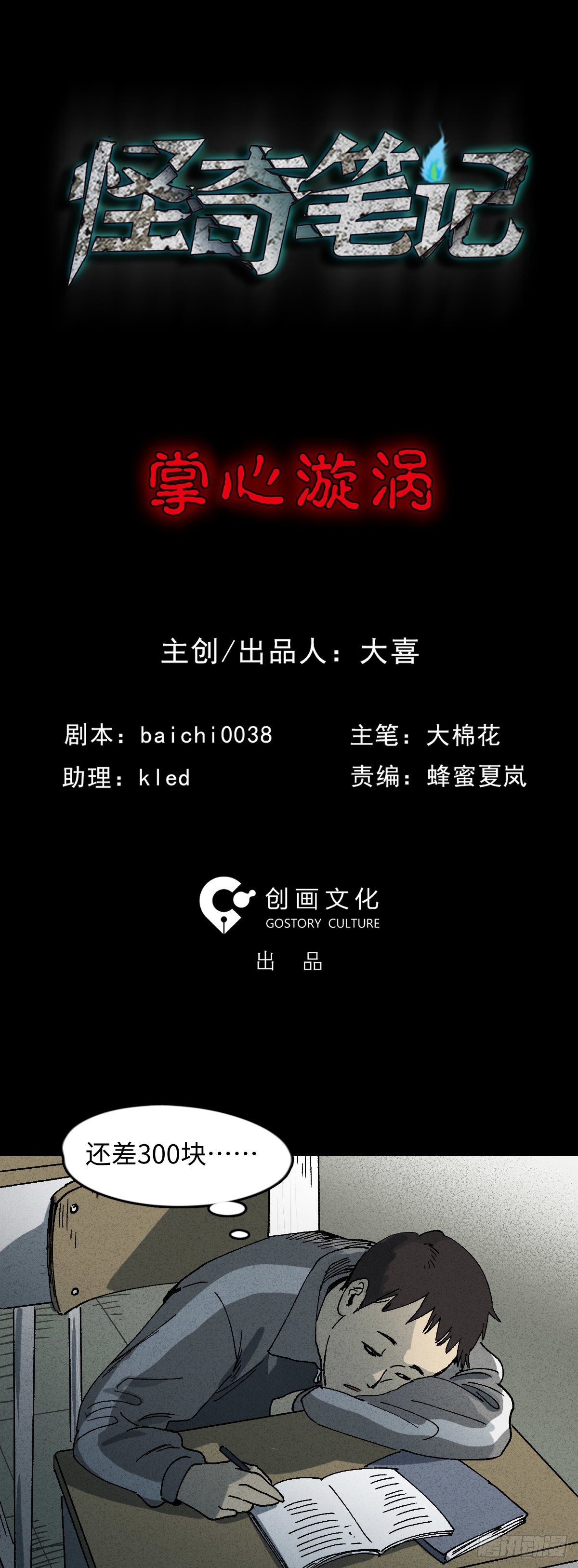 《怪奇笔记（怪奇脑洞集）》掌心漩涡（1） 第1页