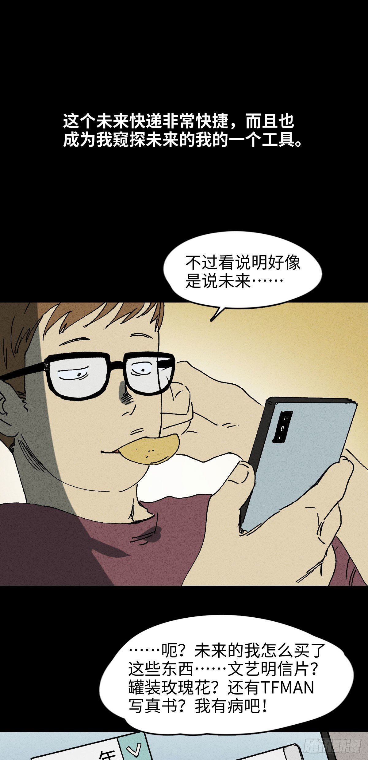 《怪奇笔记（怪奇脑洞集）》未来快递（1） 第18页
