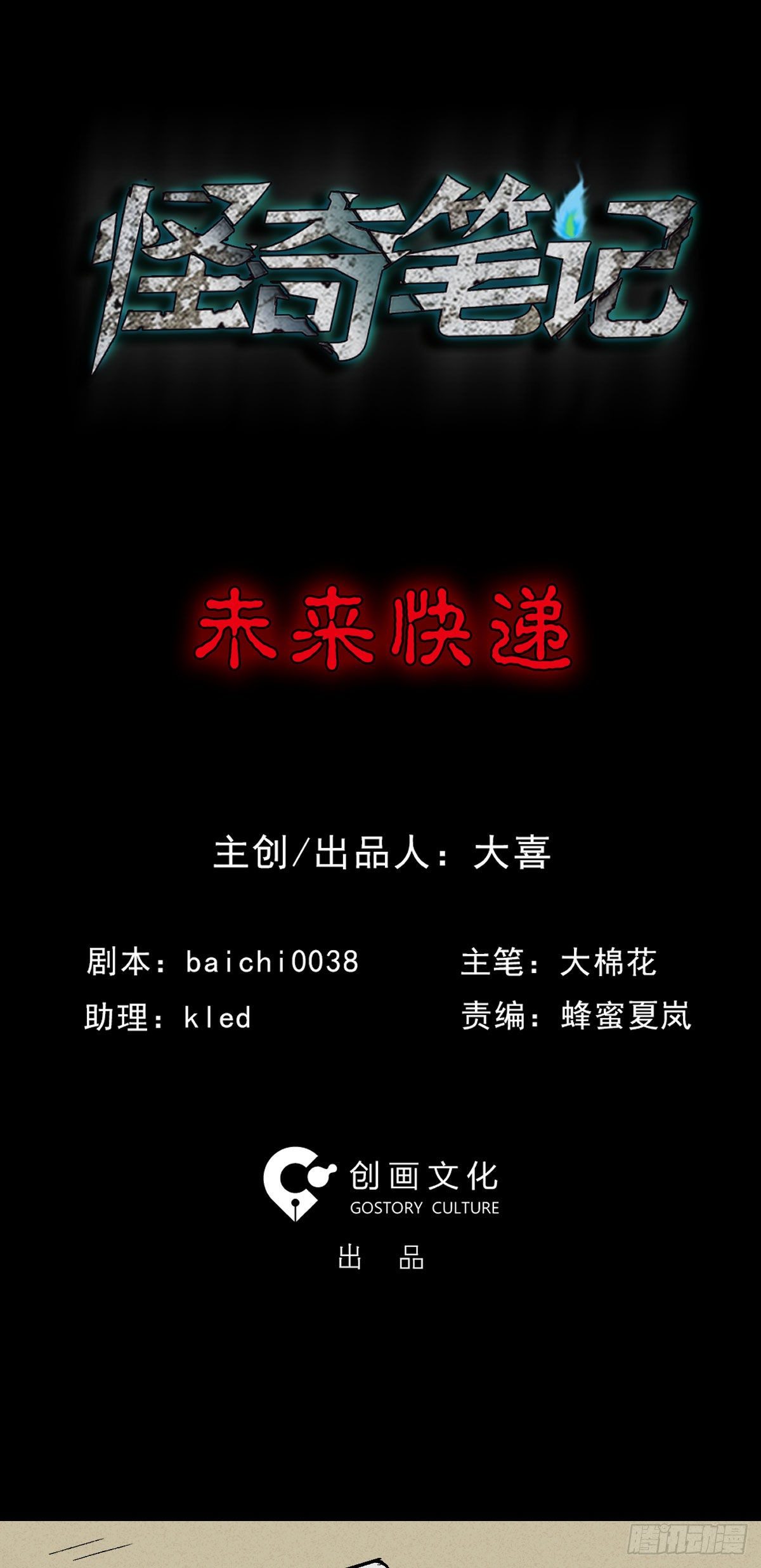 《怪奇笔记（怪奇脑洞集）》未来快递（1） 第1页