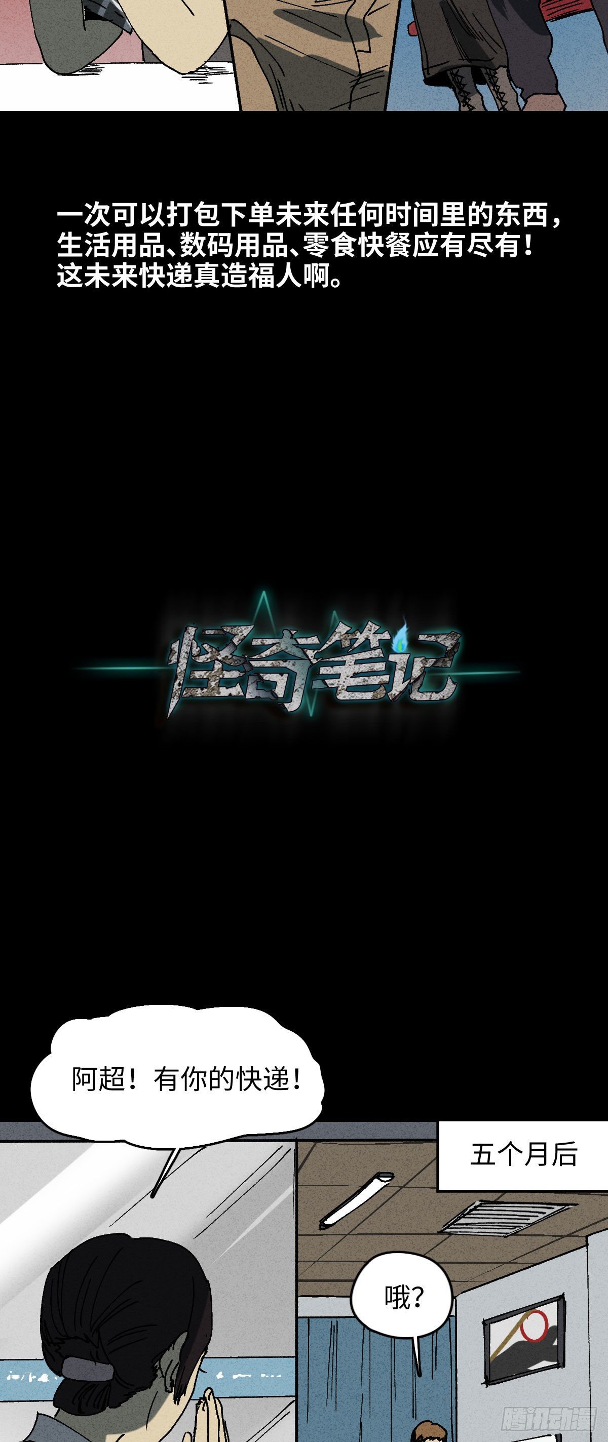 《怪奇笔记（怪奇脑洞集）》未来快递（1） 第24页
