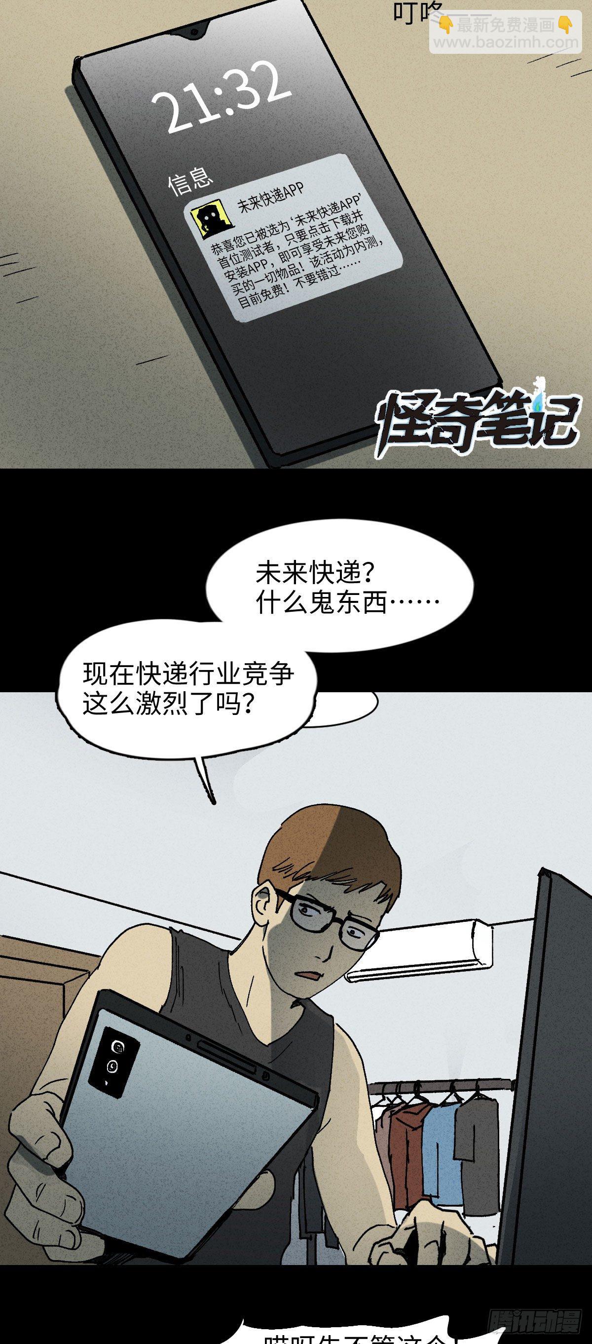 《怪奇笔记（怪奇脑洞集）》未来快递（1） 第2页