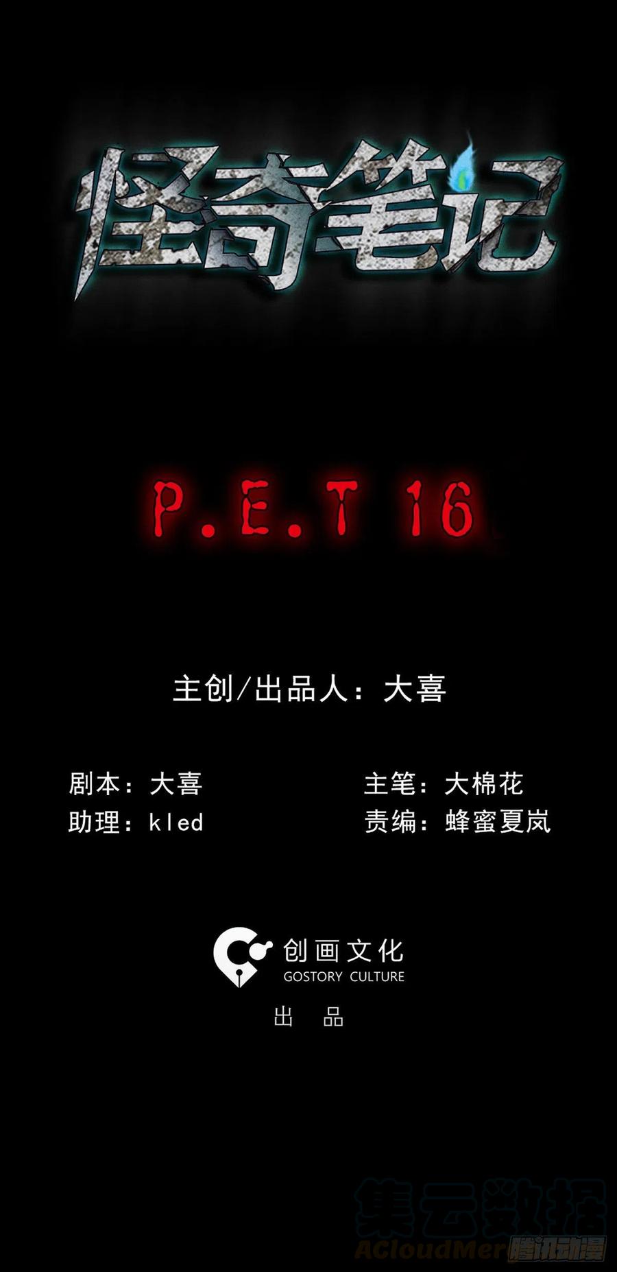 《怪奇笔记（怪奇脑洞集）》P.E.T 16 第1页