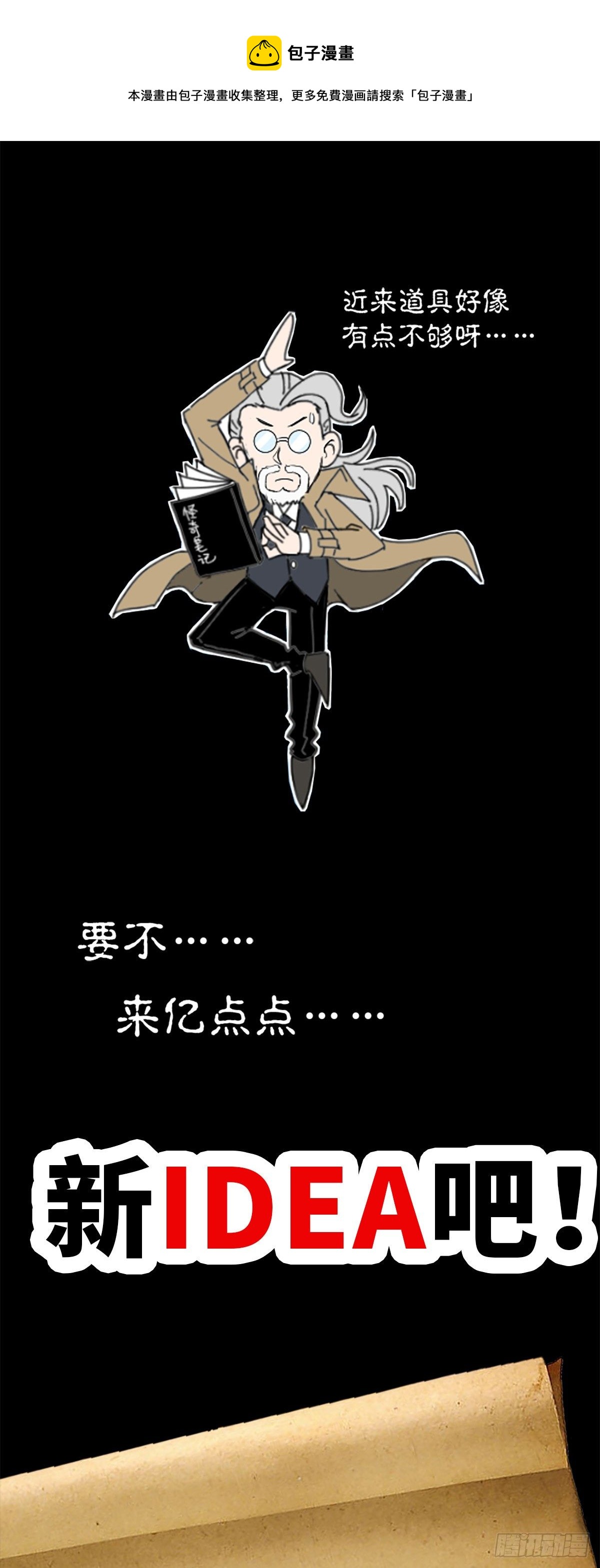《怪奇笔记（怪奇脑洞集）》戴蒙征集新idea啦！ 第1页