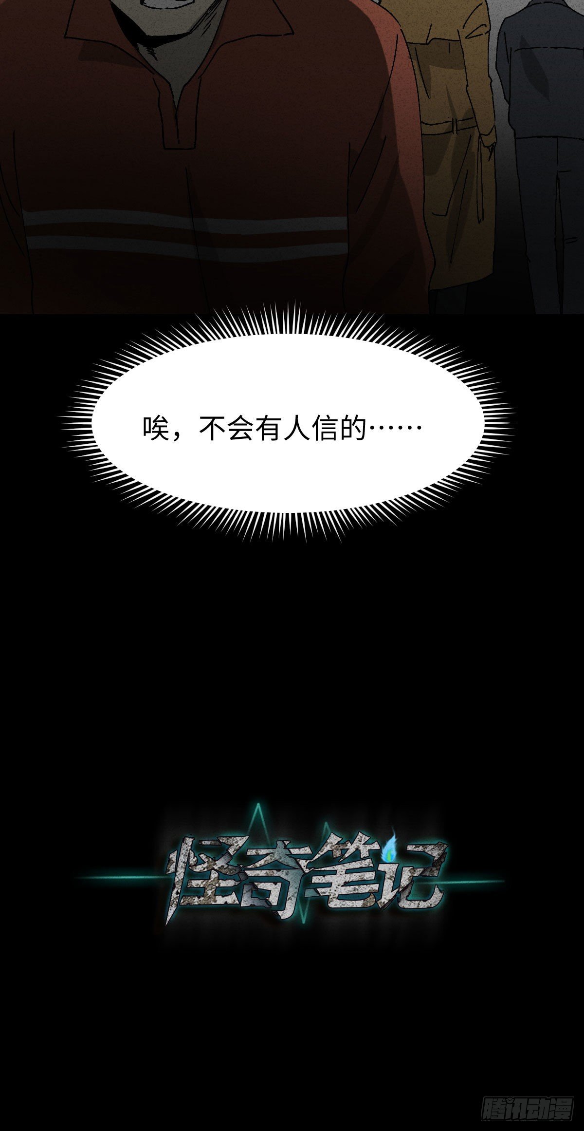 《怪奇笔记（怪奇脑洞集）》无声的对白（2） 第21页