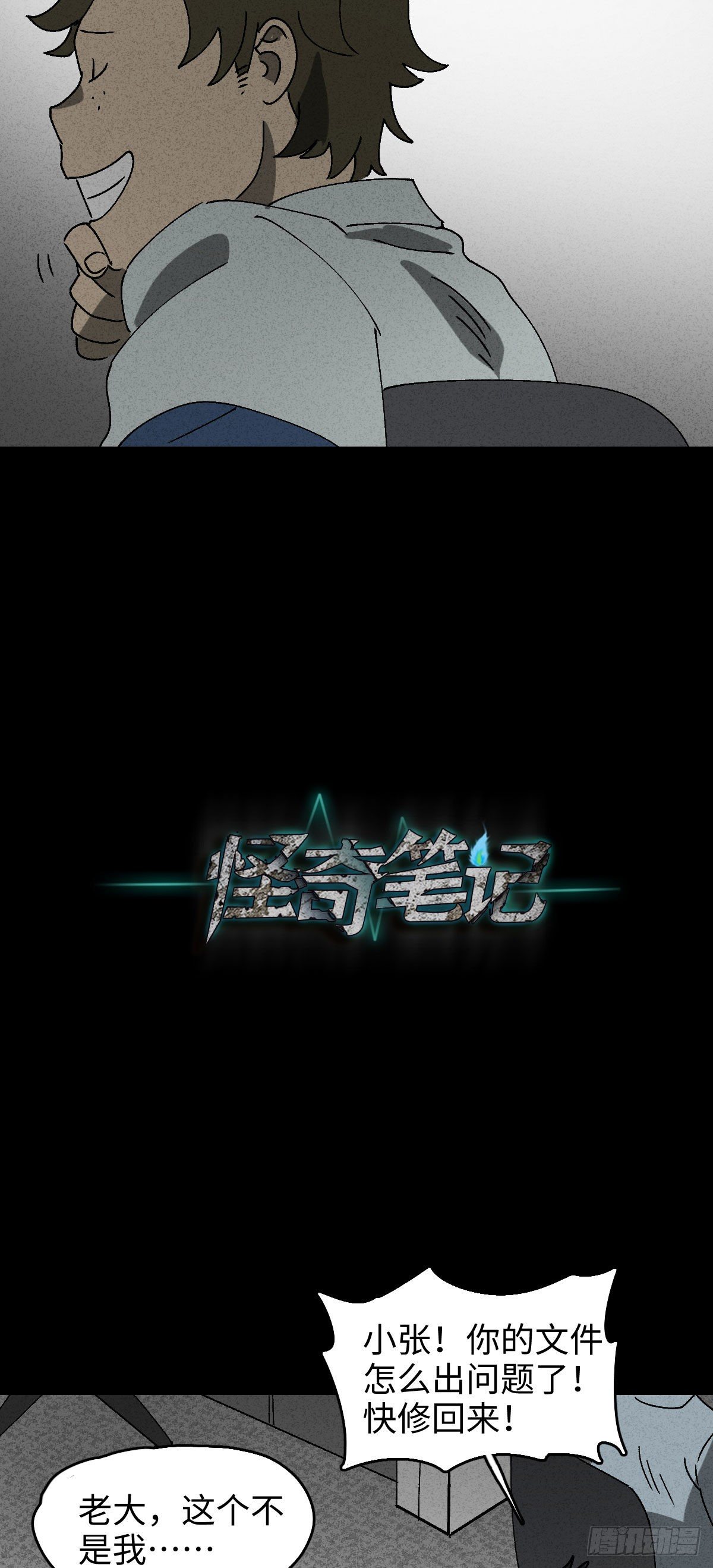 《怪奇笔记（怪奇脑洞集）》背黑锅（2） 第21页