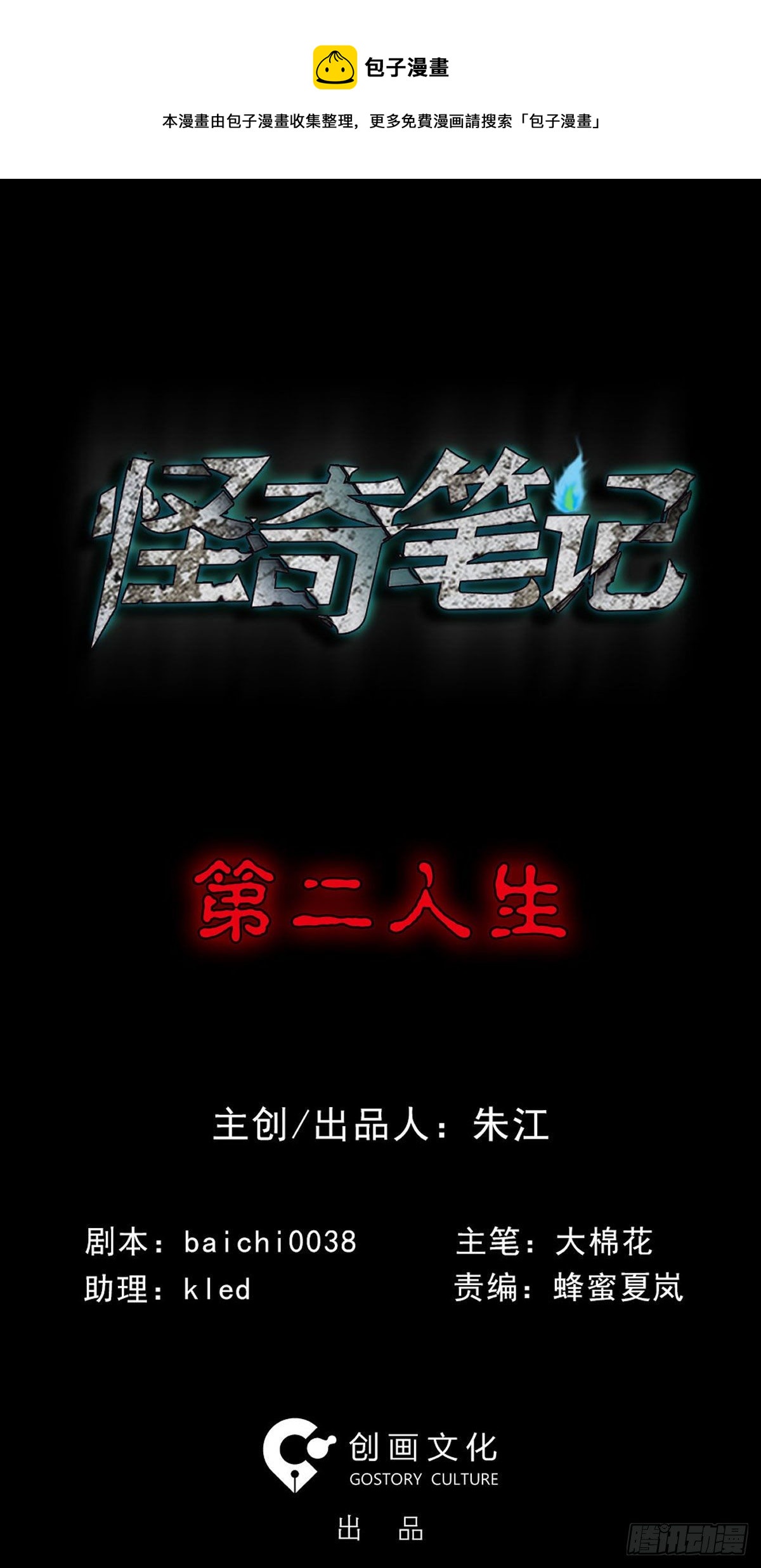 《怪奇笔记（怪奇脑洞集）》第二人生 第1页
