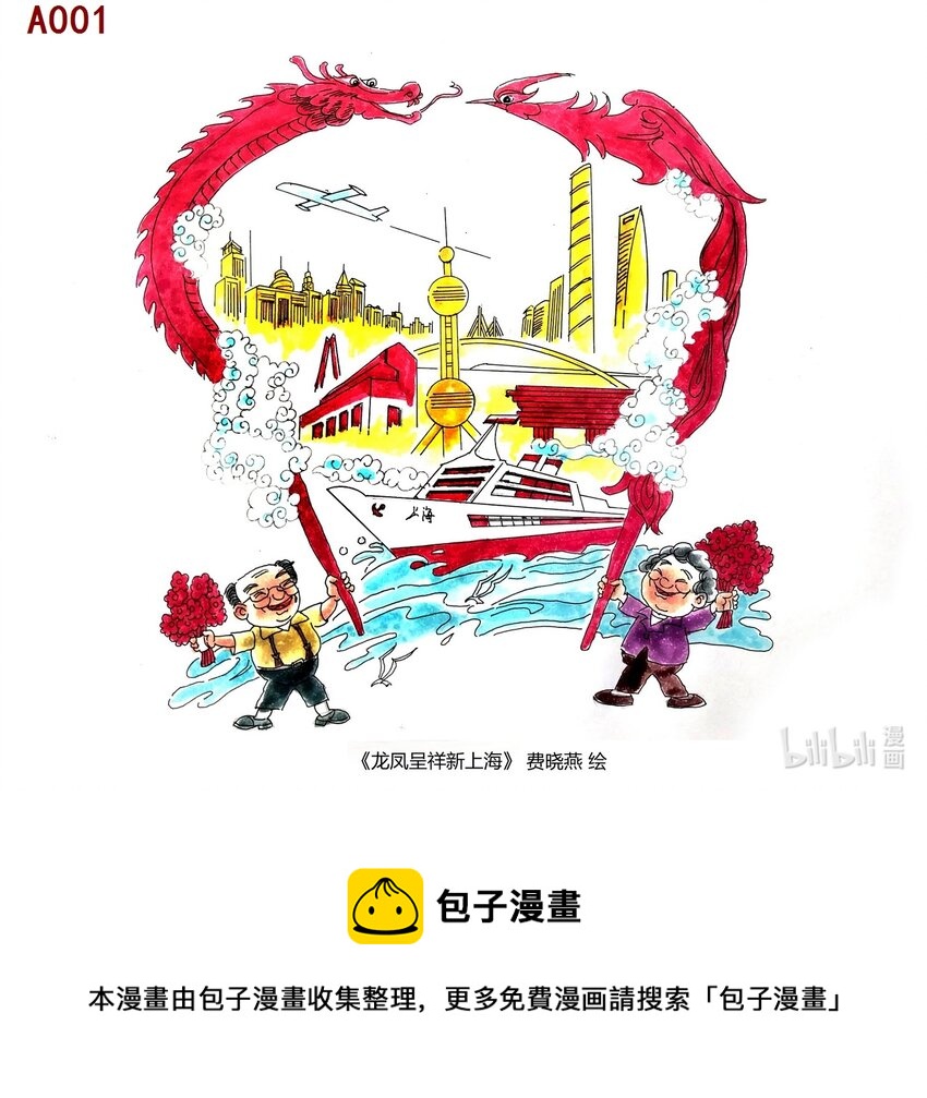 《喜欢上海的理由》费晓燕 龙凤呈祥新上海 第1页