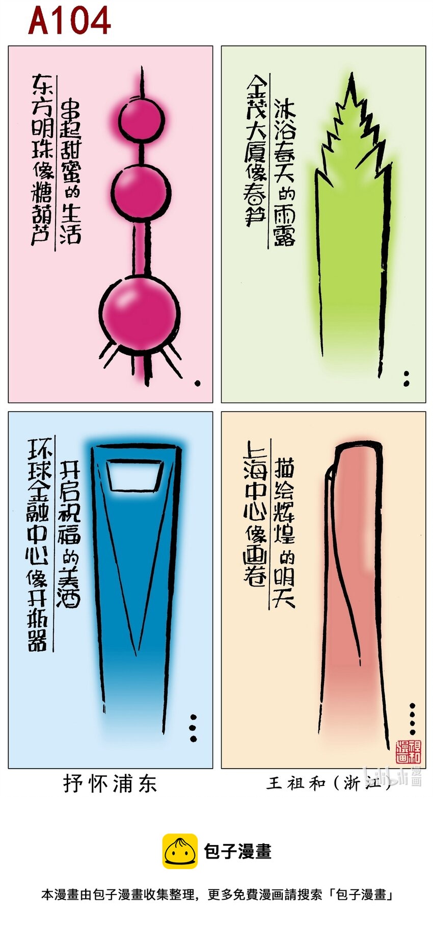 《喜欢上海的理由》王祖和 抒怀浦东 第1页