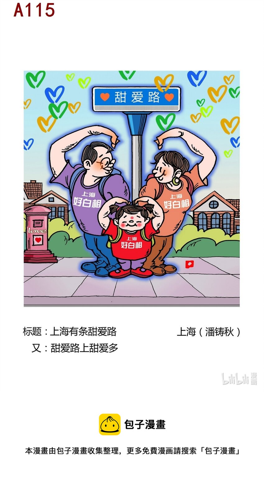 《喜欢上海的理由》潘铸秋 上海有条甜爱路 第1页