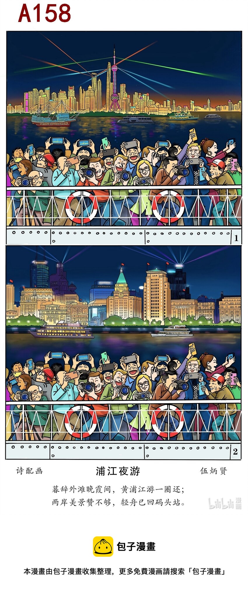 《喜欢上海的理由》伍炳贤 浦江夜游 第1页