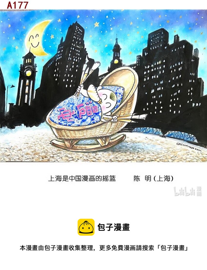 《喜欢上海的理由》陈明 上海是中国漫画的摇篮 第1页