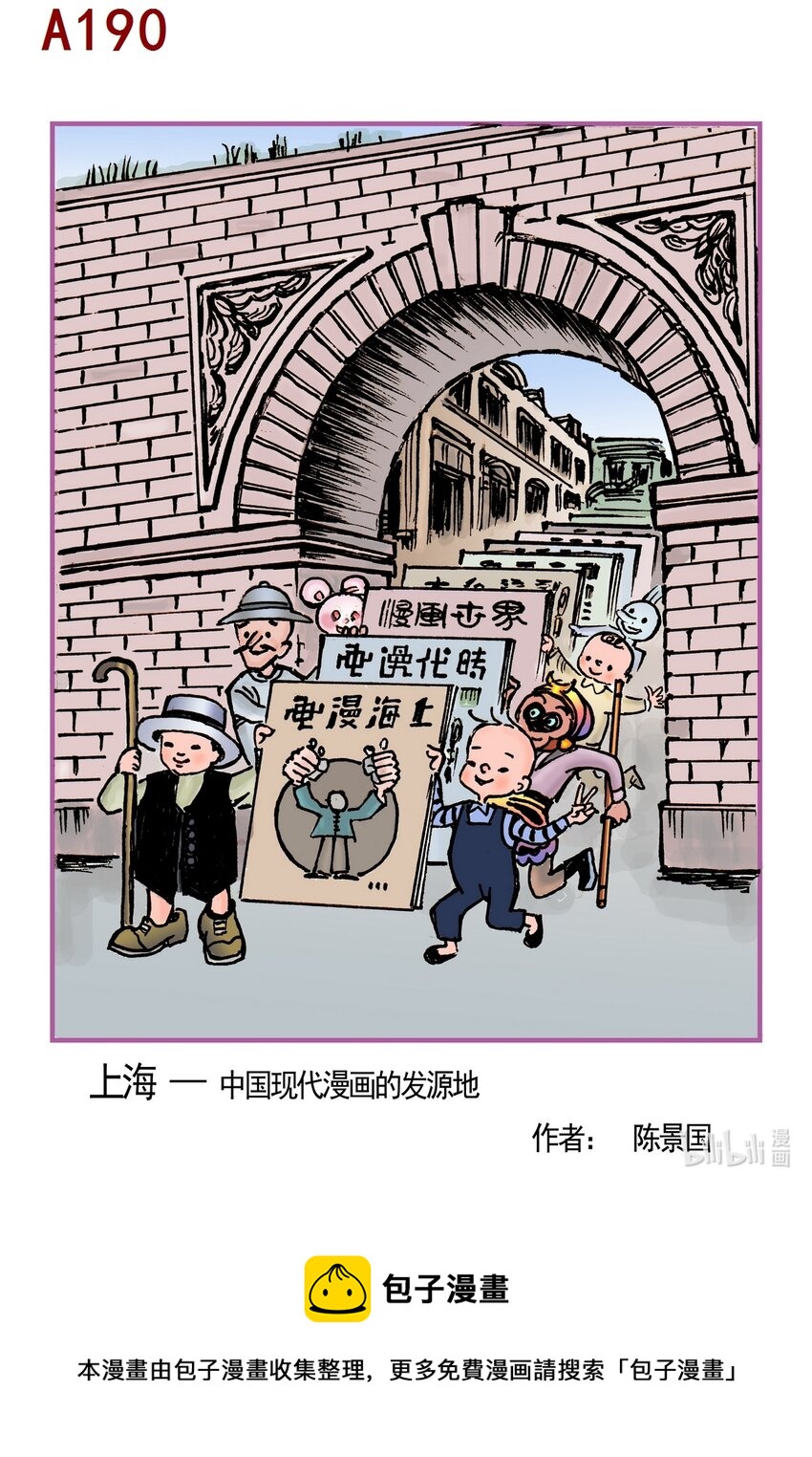 《喜欢上海的理由》陈景国 上海-中国现代漫画的发源地 第1页