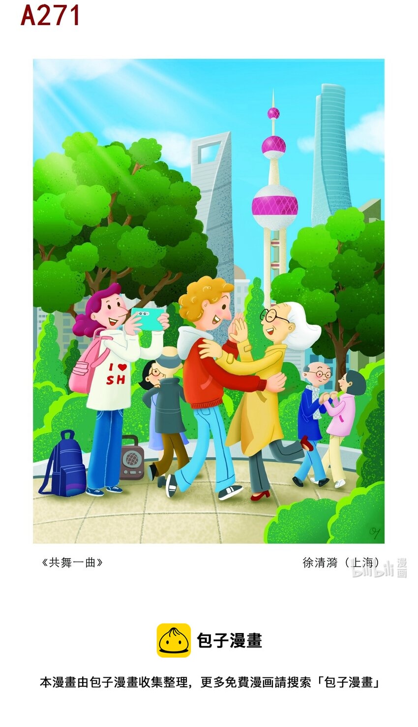 《喜欢上海的理由》徐清漪 共舞一曲 第1页