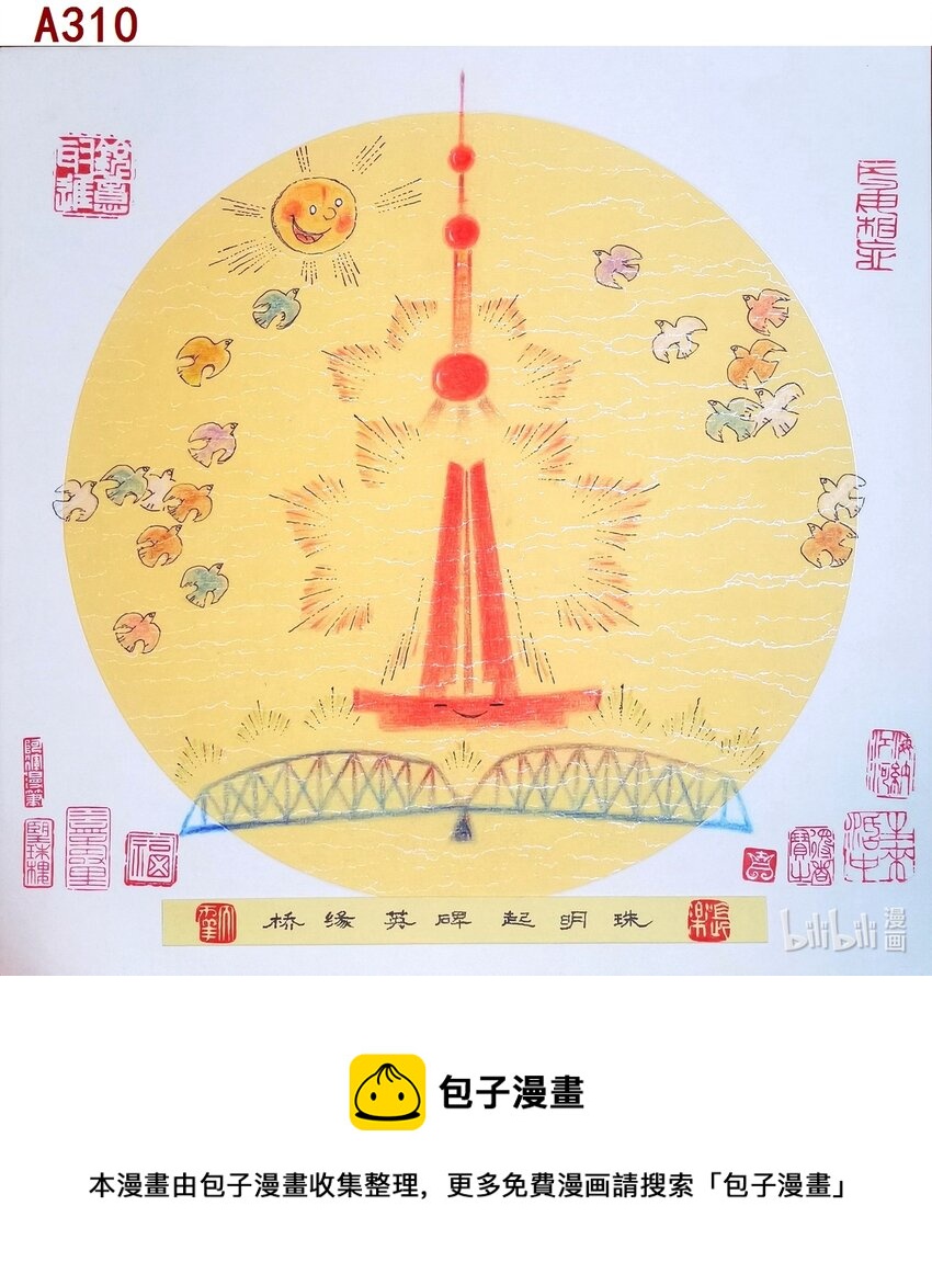 《喜欢上海的理由》潘文辉 桥缘英碑起明珠 第1页