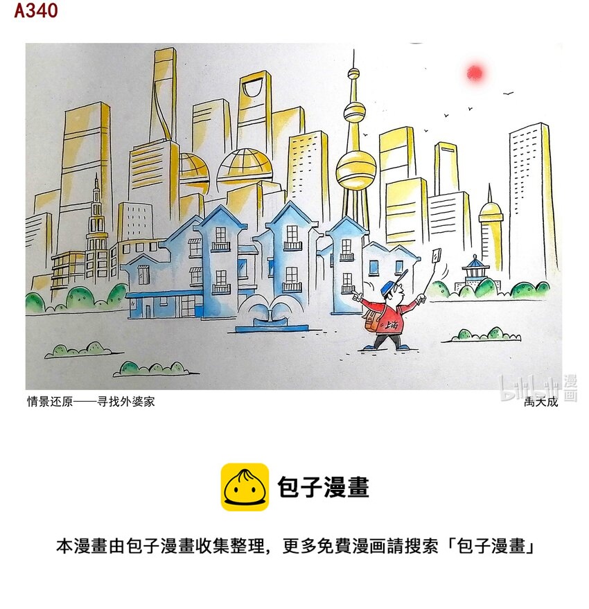 《喜欢上海的理由》禹天成 情景还原-寻找外婆家 第1页