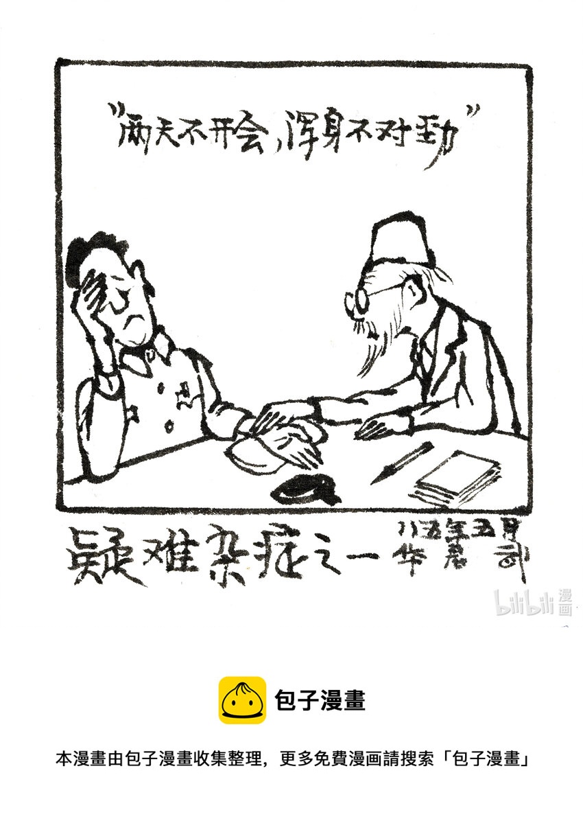 《喜欢上海的理由》华君武 疑难杂症之一 第1页