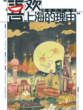 《喜欢上海的理由》漫画封面图 - tl漫画