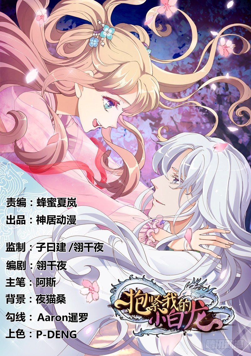 《抱紧我的小白龙》姑娘可是心意有变？ 第1页