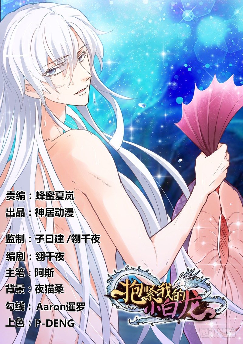 《抱紧我的小白龙》你这个小纯洁！ 第1页