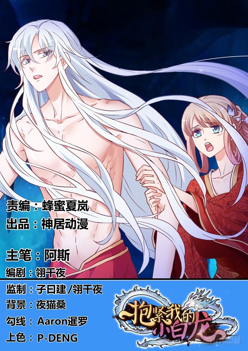 《抱紧我的小白龙》啊，我的大脑门 第1页