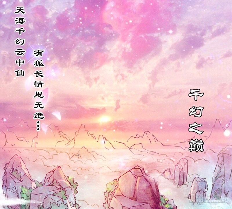 《抱紧我的小白龙》天海千幻云中仙，有狐长情思无绝 第13页