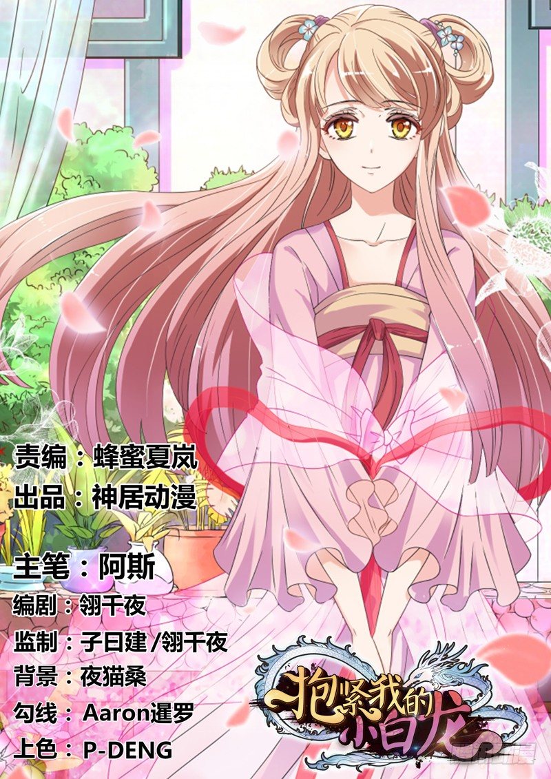 《抱紧我的小白龙》情至深处，烈火焚心犹不悔 第1页