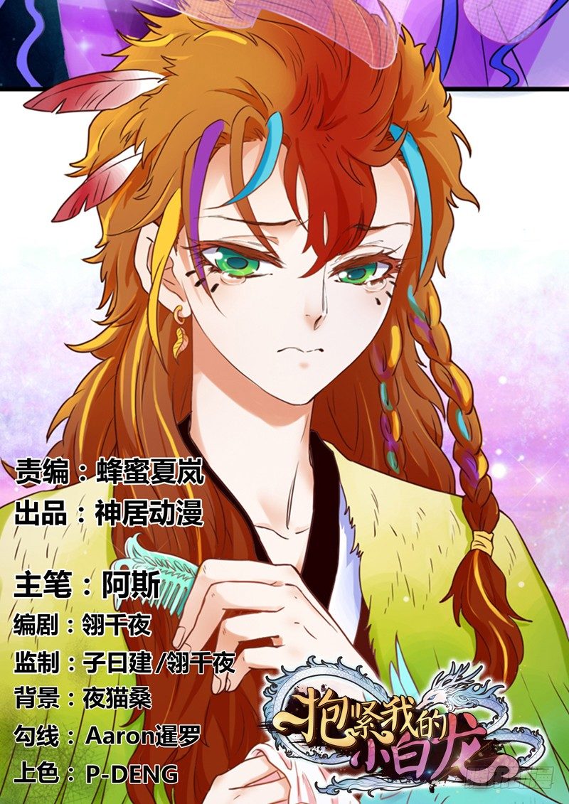 《抱紧我的小白龙》找到了，我最珍贵的宝贝 第1页