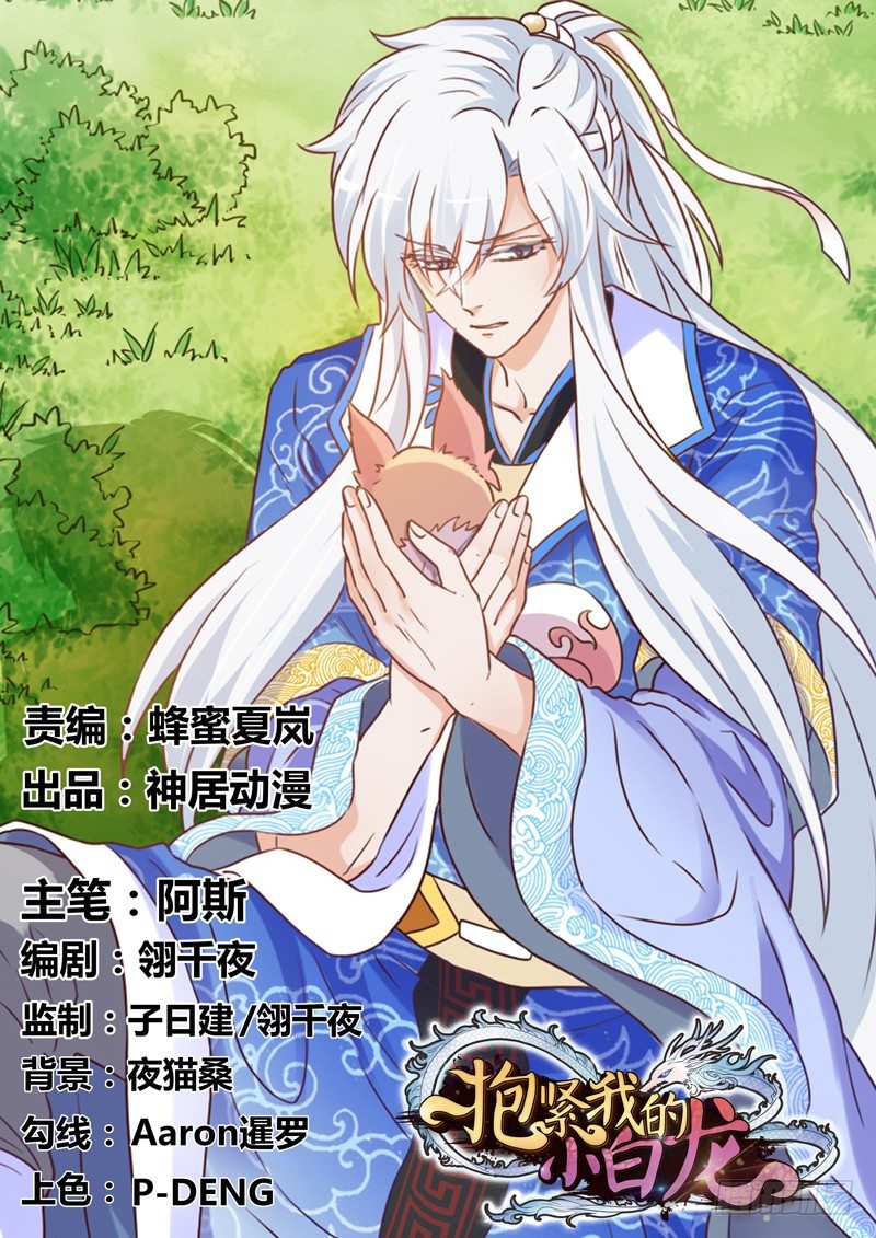 《抱紧我的小白龙》假装是只兔子 第1页
