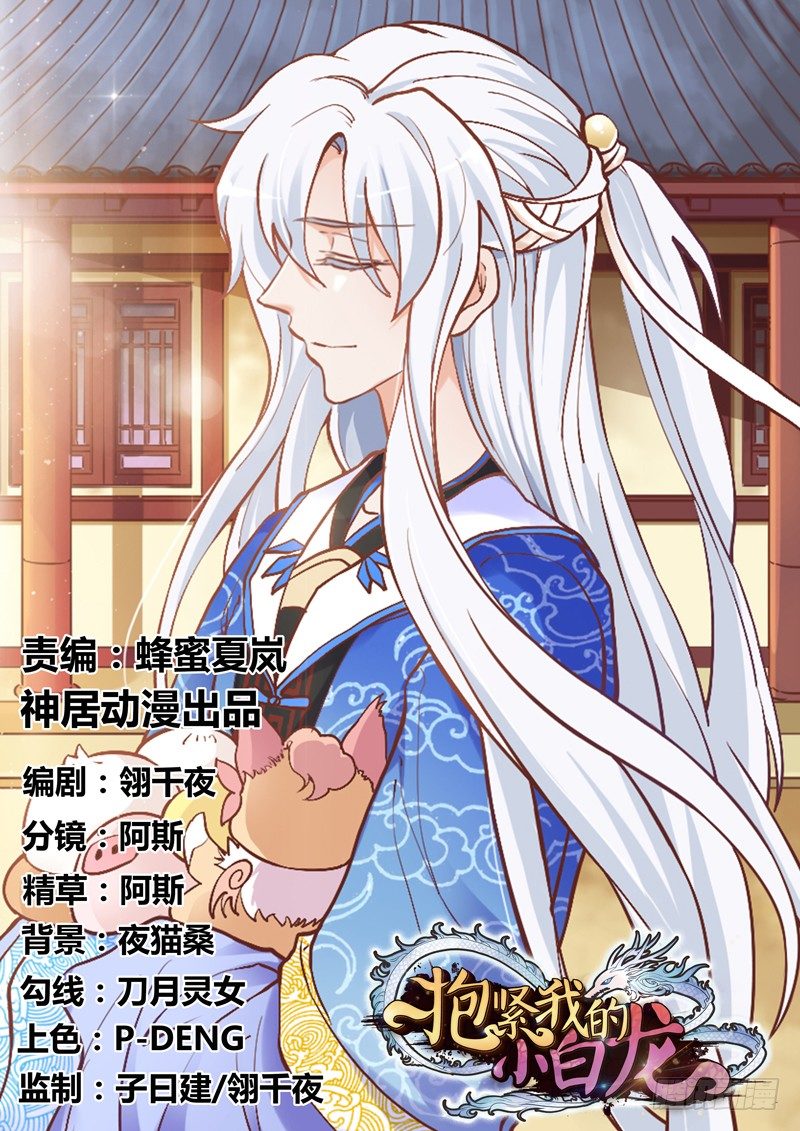 《抱紧我的小白龙》公子小白暖又萌，吾之良配也 第1页