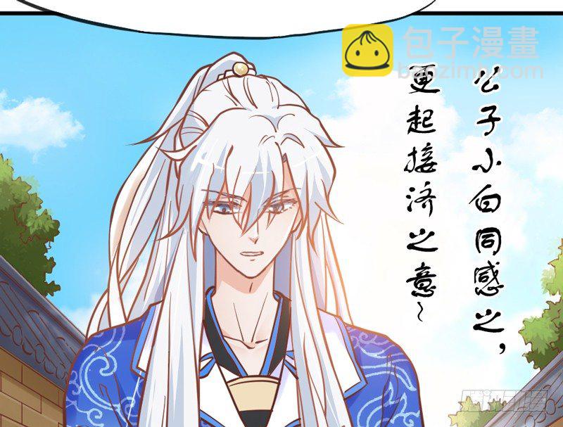 《抱紧我的小白龙》公子小白暖又萌，吾之良配也 第31页