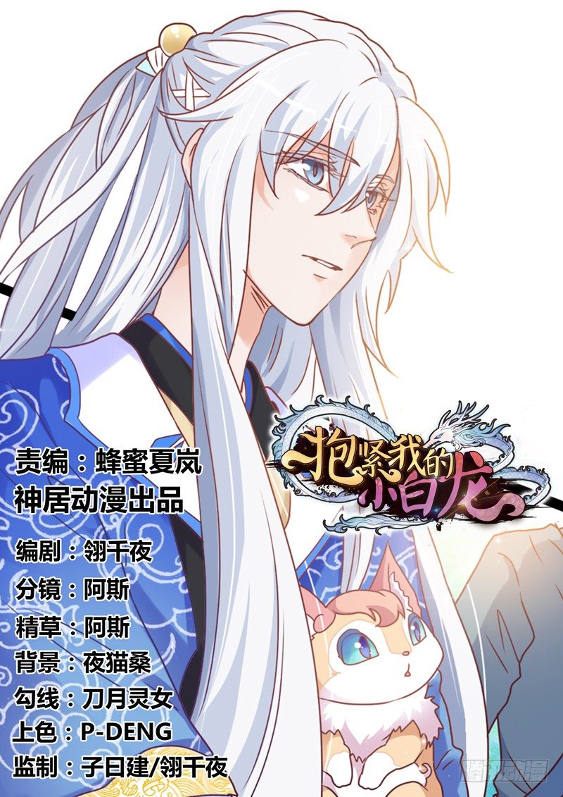 《抱紧我的小白龙》她是我的宝贝，不是你的！ 第1页