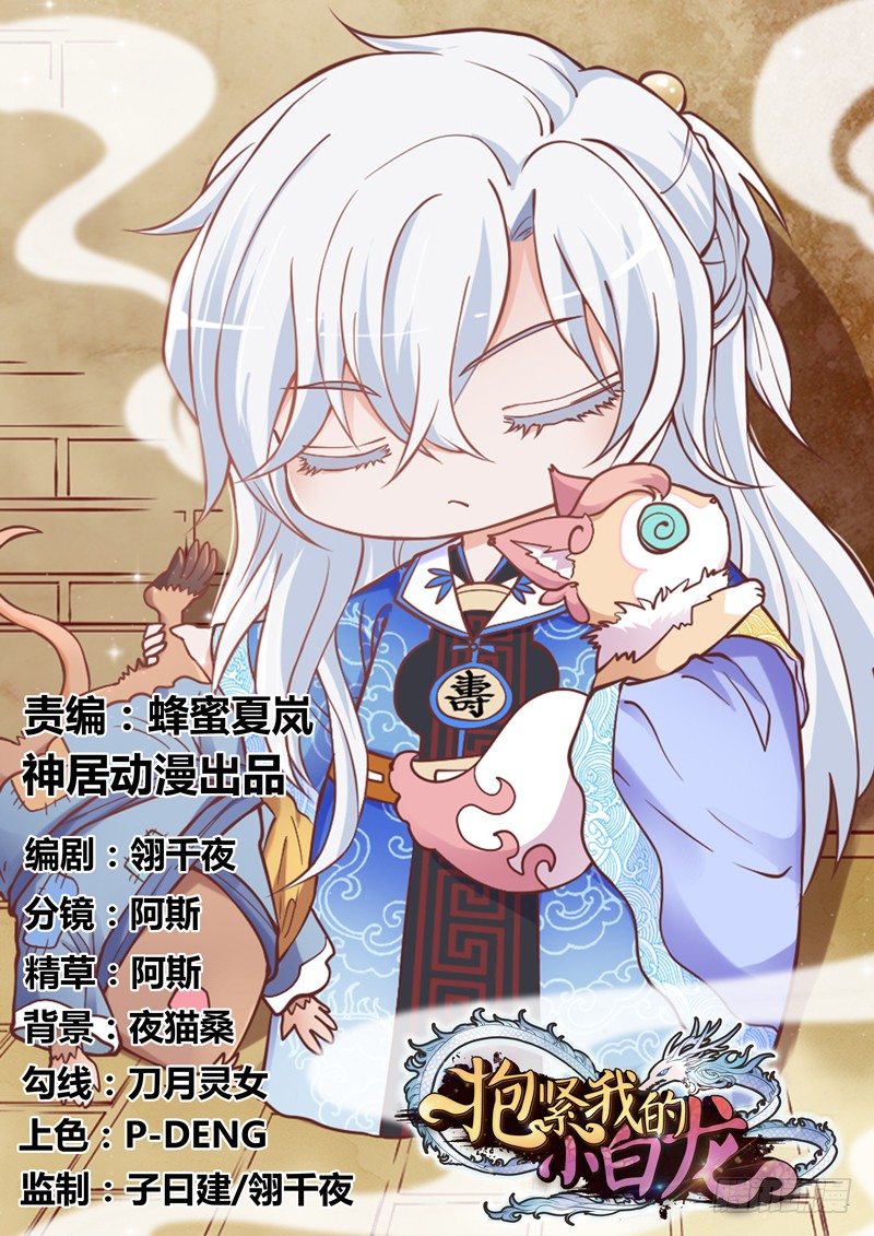 《抱紧我的小白龙》世有小狐瑶瑶，乃吾好逑 第1页