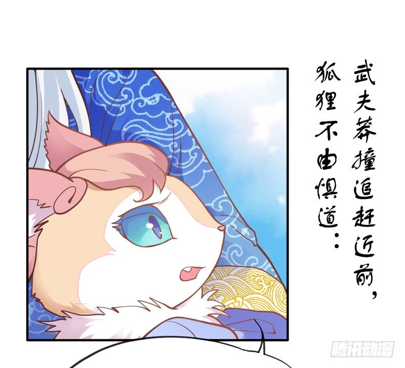 《抱紧我的小白龙》世有小狐瑶瑶，乃吾好逑 第28页