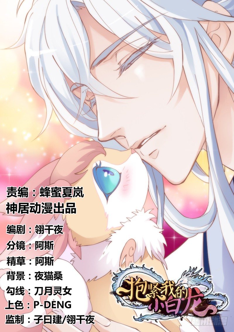 《抱紧我的小白龙》我生命中，最珍贵不可失去的你 第1页
