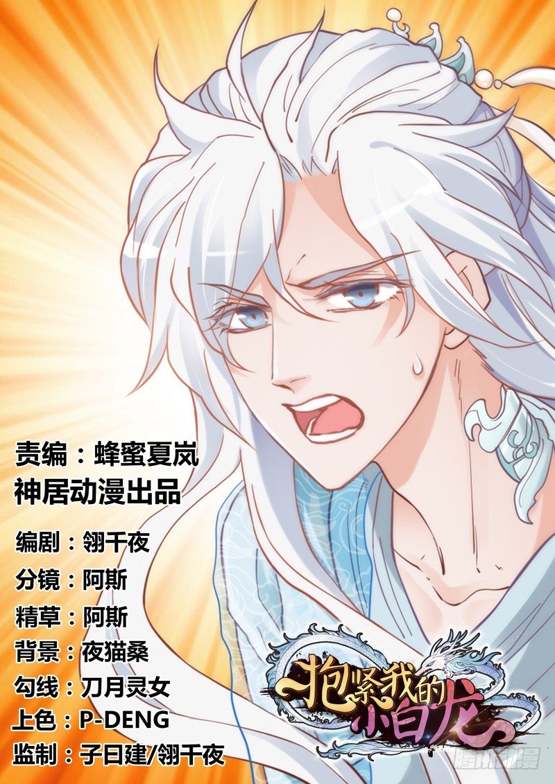 《抱紧我的小白龙》小白！我可能再也见不到你了！ 第1页