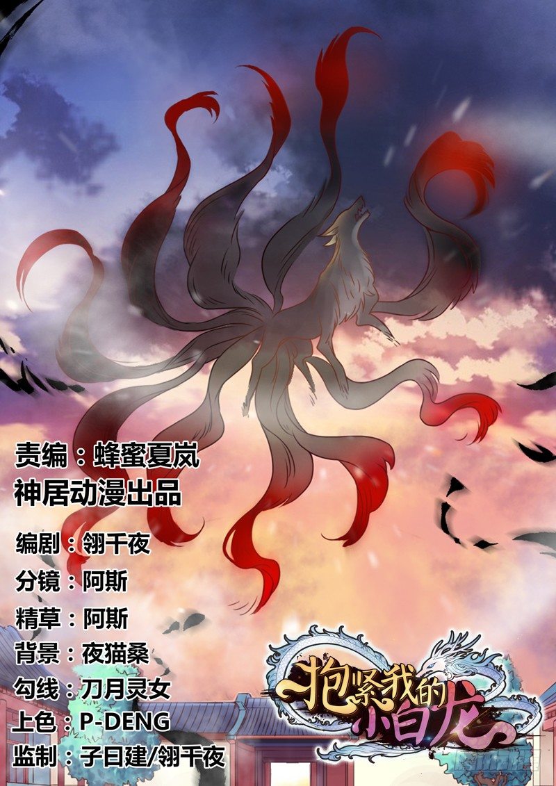 《抱紧我的小白龙》八年不见，如今倒是羞涩得紧？ 第1页