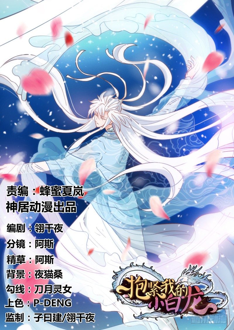 《抱紧我的小白龙》危险！ 第1页