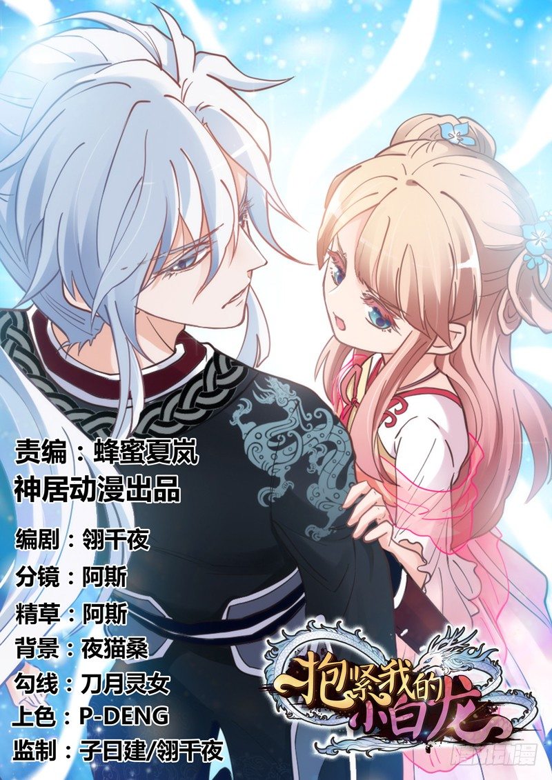 《抱紧我的小白龙》豁出一切，我也要守护你！ 第1页