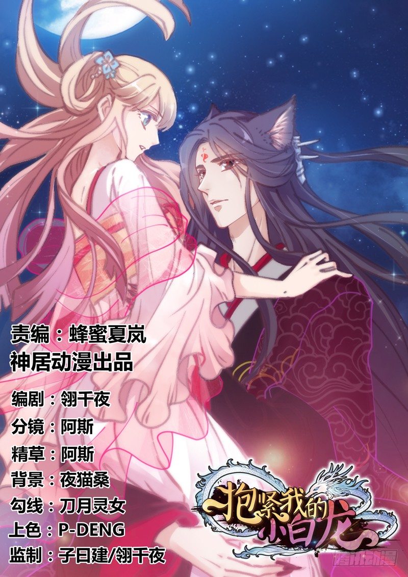 《抱紧我的小白龙》你是我命定的新娘，此生唯一挚爱 第1页