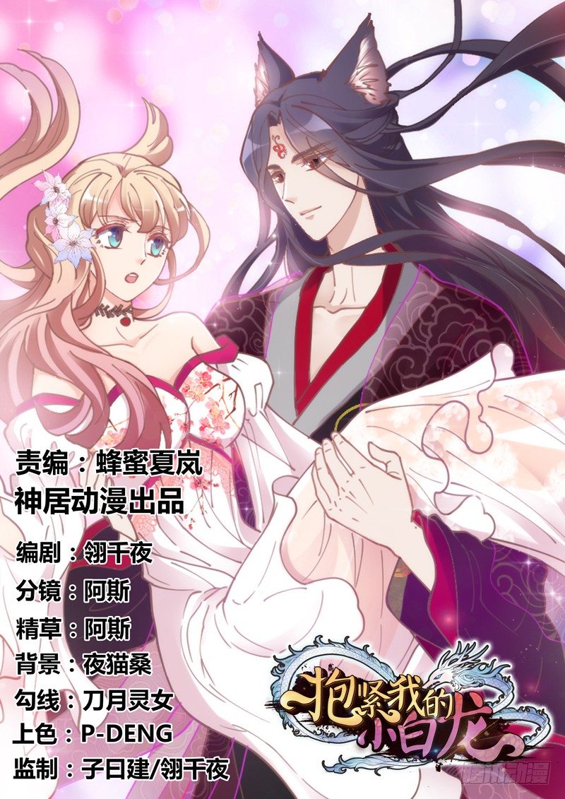 《抱紧我的小白龙》小坏蛋真不乖 第1页