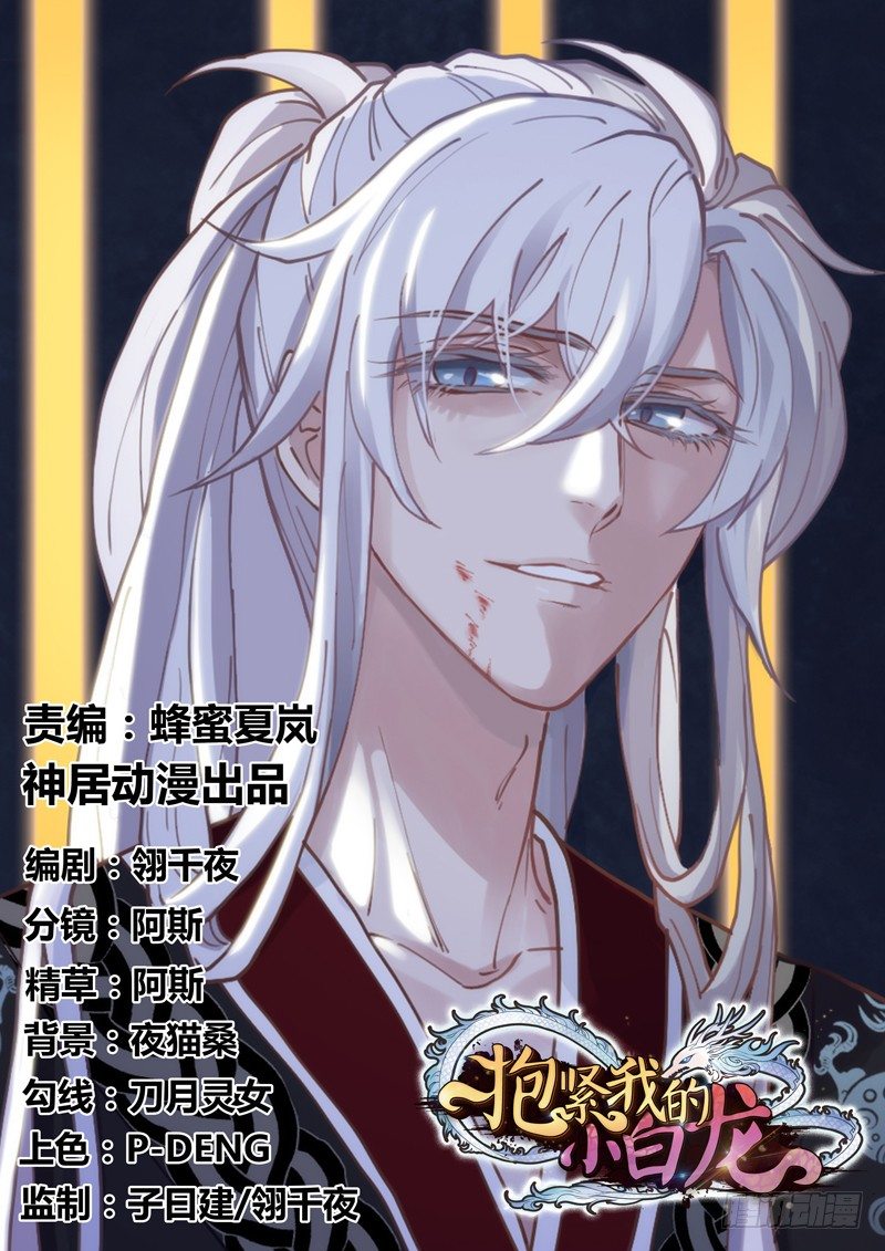 《抱紧我的小白龙》命运红线，牵着你我还有他？ 第1页